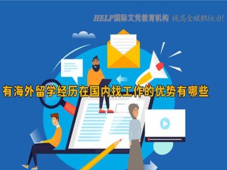海外文凭优势