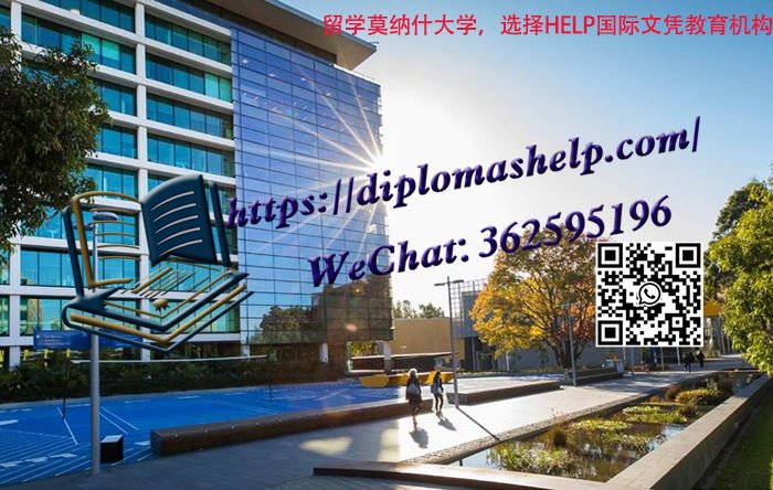 莫纳什大学‌‌‌‌文凭和成绩单