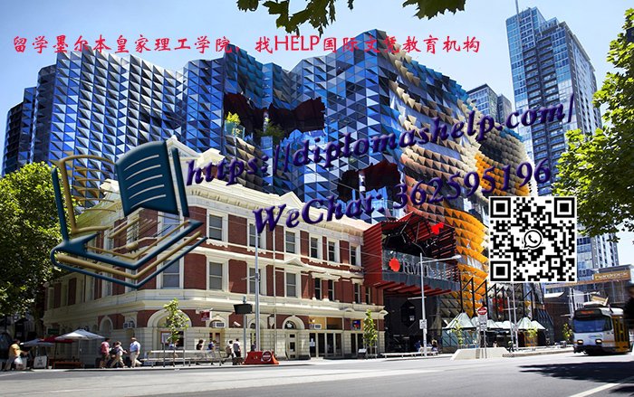 墨尔本皇家理工学院毕业证书